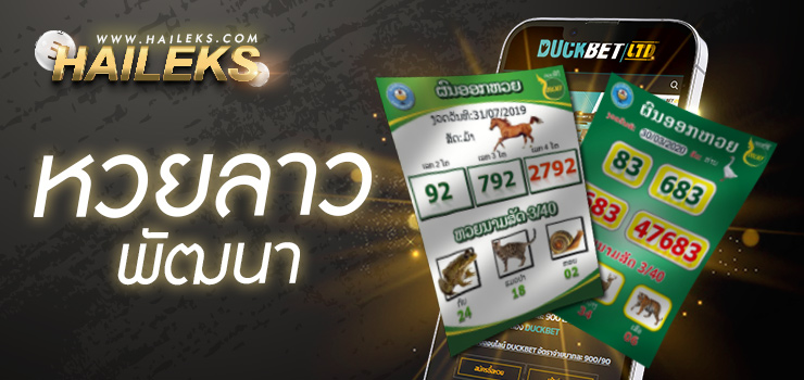 ซื้อหวยลาวออนไลน์