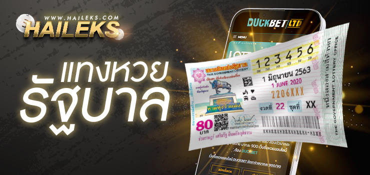 แทงหวยรัฐบาลไทยออนไลน์
